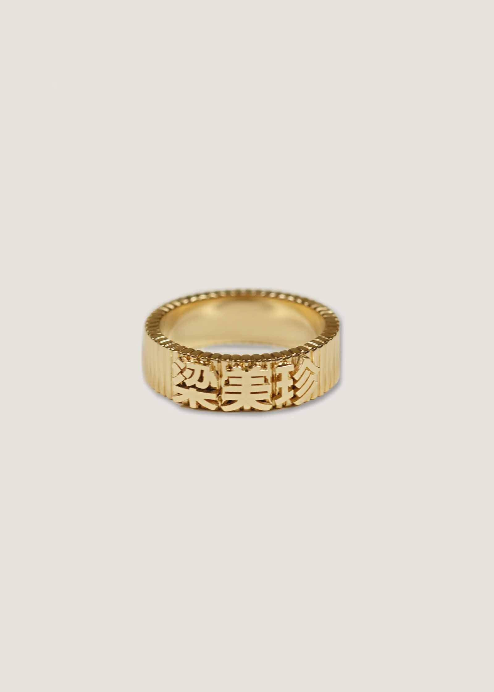 Heritage Ribbed Name Ring